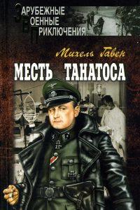 Книга « Месть Танатоса » - читать онлайн