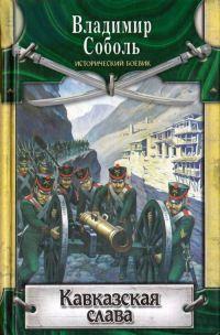 Книга « Кавказская слава » - читать онлайн