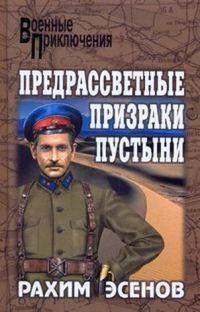 Книга « Предрассветные призраки пустыни » - читать онлайн