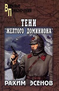 Книга « Тени "Желтого доминиона" » - читать онлайн