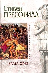 Книга « Врата огня » - читать онлайн