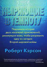 Книга « Ныряющие в темноту » - читать онлайн