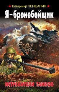 Книга « Я - бронебойщик. Истребители танков » - читать онлайн