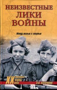 Книга « Неизвестные лики войны. Между жизнью и смертью » - читать онлайн