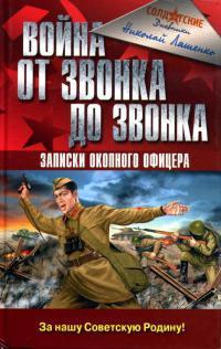 Война от звонка до звонка. Записки окопного офицера