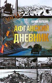 Книга « Афганский дневник » - читать онлайн