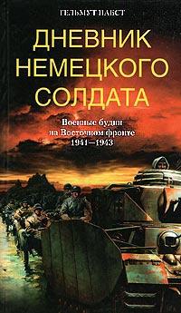 Дневник немецкого солдата. Военные будни на Восточном фронте. 1941 - 1943