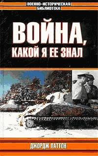 Книга « Война, какой я ее знал » - читать онлайн