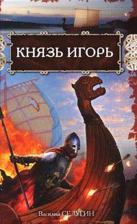 Книга « Князь Игорь » - читать онлайн