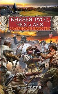 Книга « Князья Русс, Чех и Лех. Славянское братство » - читать онлайн