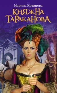 Книга « Княжна Тараканова. Жизнь за императрицу » - читать онлайн