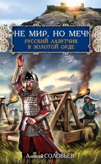 Книга « Не мир, но меч! Русский лазутчик в Золотой Орде » - читать онлайн