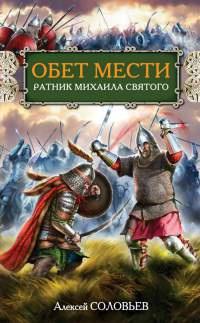 Книга « Обет мести. Ратник Михаила Святого » - читать онлайн