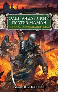 Книга « Олег Рязанский против Мамая. Дорога на Куликово поле » - читать онлайн