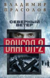 Книга « Северный ветер. Вангол-2 » - читать онлайн