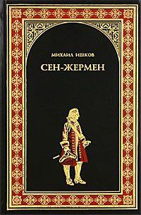 Книга « Сен-Жермен » - читать онлайн