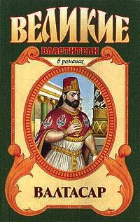 Книга « Валтасар. Падение Вавилона » - читать онлайн