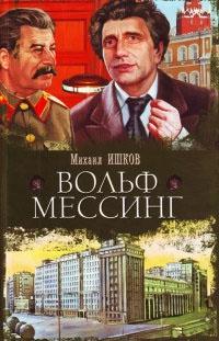 Вольф Мессинг