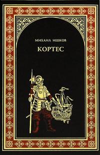 Книга « Кортес » - читать онлайн