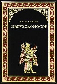 Книга « Навуходоносор » - читать онлайн