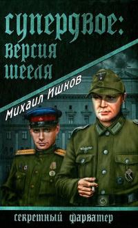 Книга « Супердвое. Версия Шееля » - читать онлайн