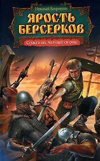 Книга « Ярость берсерков. Сожги их, черный огонь! » - читать онлайн