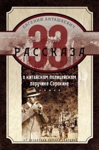 Книга « 33 рассказа о китайском полицейском поручике Сорокине » - читать онлайн