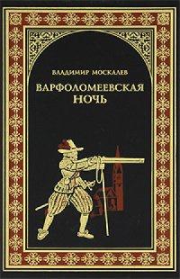 Книга « Варфоломеевская ночь » - читать онлайн