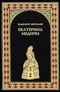 Книга « Екатерина Медичи » - читать онлайн