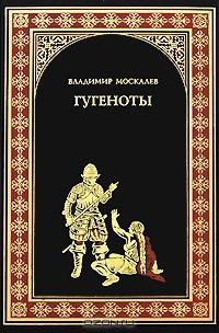 Книга « Гугеноты » - читать онлайн