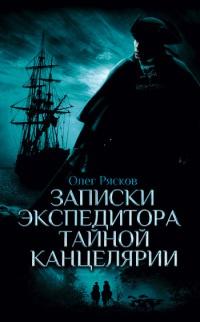 Книга « Записки экспедитора Тайной канцелярии » - читать онлайн