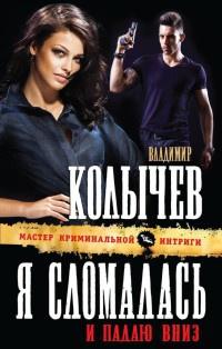 Книга « Я сломалась и падаю вниз » - читать онлайн