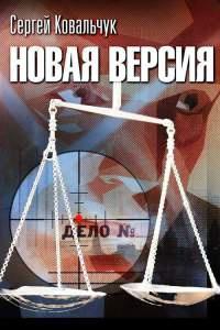 Книга « Новая версия » - читать онлайн