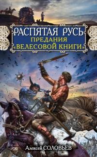 Книга « Распятая Русь. Предания "Велесовой книги" » - читать онлайн