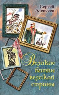 Книга « Великие битвы великой страны » - читать онлайн