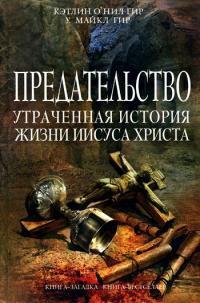 Книга « Предательство. Утраченная история жизни Иисуса Христа » - читать онлайн