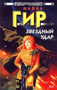 Книга « Звездный удар » - читать онлайн