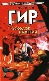 Книга « Осколок империи » - читать онлайн