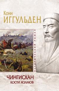 Книга « Чингисхан. Кости холмов » - читать онлайн