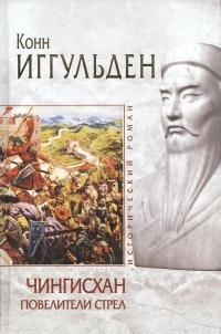 Книга « Чингисхан. Повелители стрел » - читать онлайн