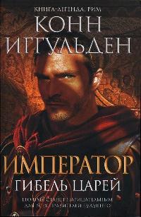 Книга « Император. Гибель царей » - читать онлайн