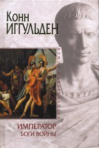 Книга « Император. Боги войны » - читать онлайн