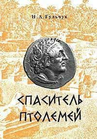 Книга « Спаситель Птолемей » - читать онлайн