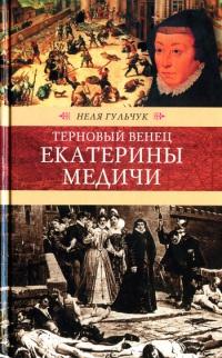 Книга « Терновый венец Екатерины Медичи » - читать онлайн