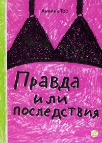 Книга « Правда или последствия » - читать онлайн