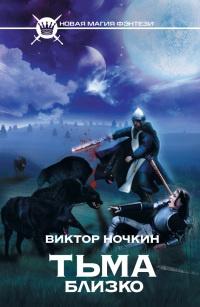 Книга « Тьма близко » - читать онлайн