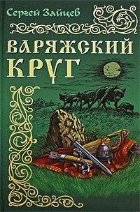 Книга « Варяжский круг » - читать онлайн