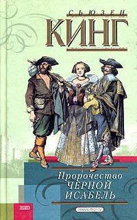 Книга « Пророчество Черной Исабель » - читать онлайн