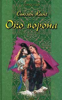 Книга « Око ворона » - читать онлайн