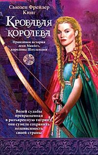 Книга « Кровавая королева » - читать онлайн